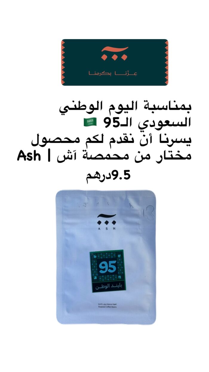 بلند 95 - عرض اليوم الوطني  - بن قهوة مختصة - Image 1