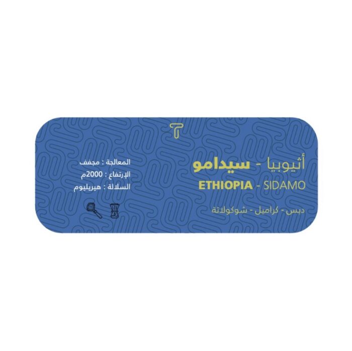 سيدامو | اثيوبي 250g - Image 2