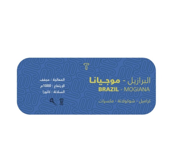 موجيانا | برازيلي 250g - Image 2