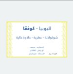كونقا | اثيوبي 5 اظرف 15g . - Image 2