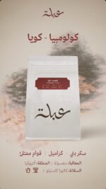 عبلة | كولومبيا كويا 250 جرام