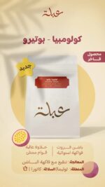 عبلة | كولومبيا بوتيرو 250جرام