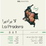 ⁦محمصة سويل | لابراديرا الكولومبي  | Soil Roastery | Colombia La Pradera250g⁩ - الصورة ⁦4⁩