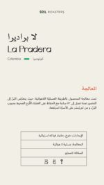 ⁦محمصة سويل | لابراديرا الكولومبي  | Soil Roastery | Colombia La Pradera250g⁩ - الصورة ⁦3⁩