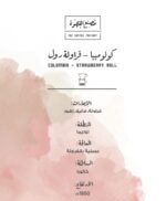 فراولة رول – كولومبيا | محمصة مصنع القهوة | 250 جرام
Strawberry Roll – Colombia | The Coffee Factory Roastery | 250g - Image 2