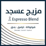⁦Asjad Blend | Oro Roastery | Classic with high sweetness and a full body | 250 g | for espresso and milk drinksمزيج عسجد | محمصة اورو | كلاسيكي بحلاوة عالية وقوام ممتلئ 250g  لمشروبات الاسبريسو والحليب⁩ - الصورة ⁦2⁩