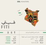 Fiti – Kenya | Soil Roasters | 250g
فيتي – كينيا | محمصة سويل  تاريخ التحميص 21/08/2025 - Image 2