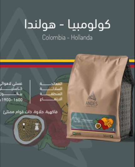 كولومبيا - هولاندا محمصة انديز/Colombi Hollanda Andes 250g